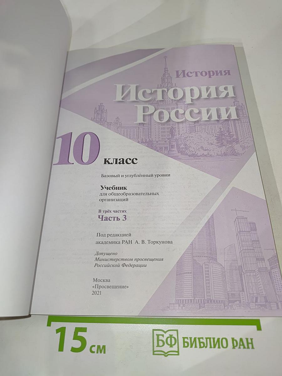 История России 10 класс, Часть 3