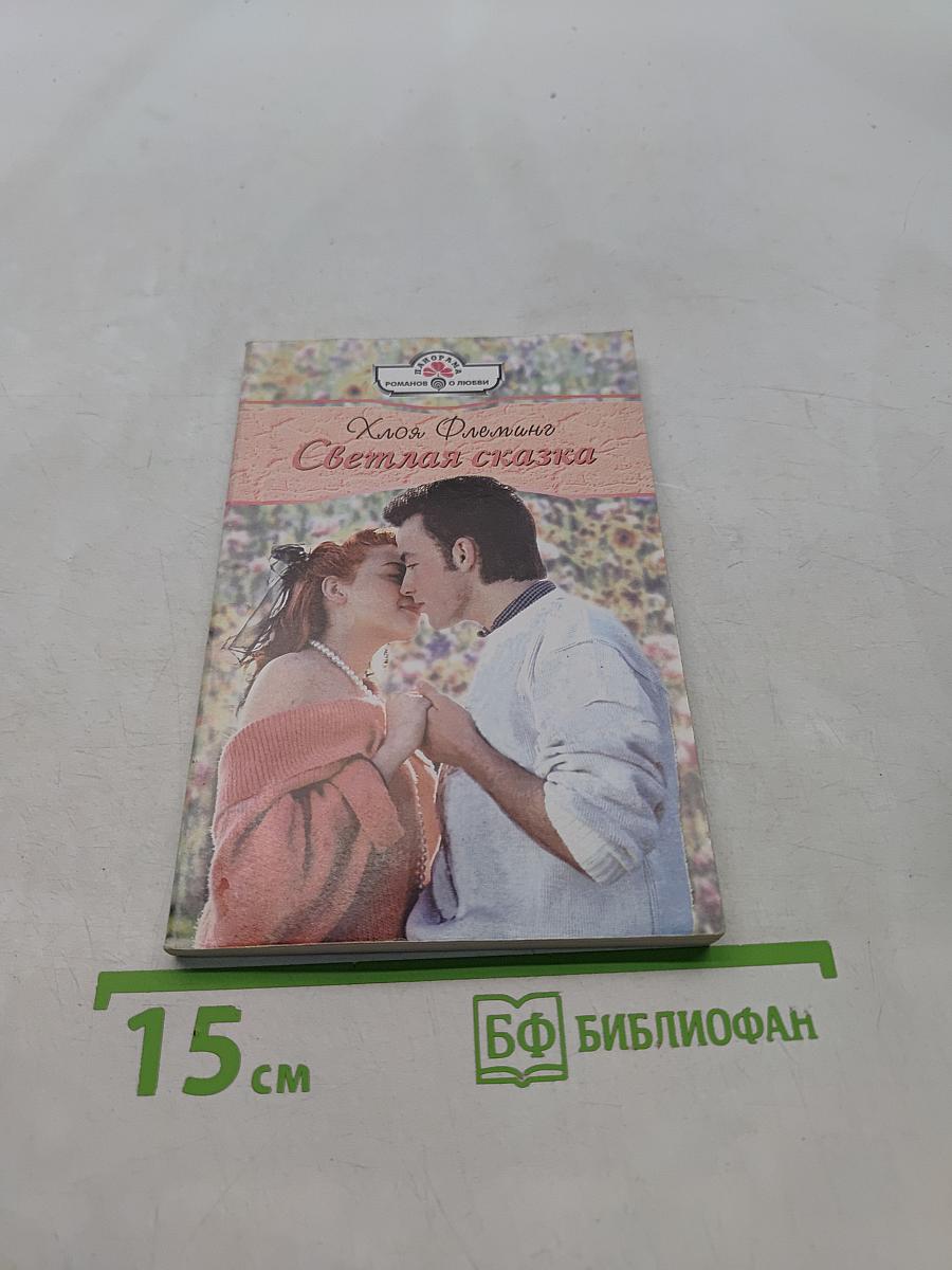 Светлая сказка
