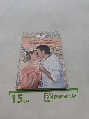 Светлая сказка