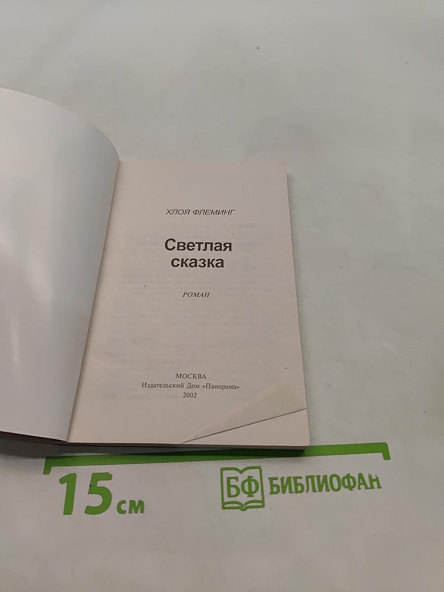 Светлая сказка