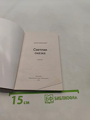 Светлая сказка