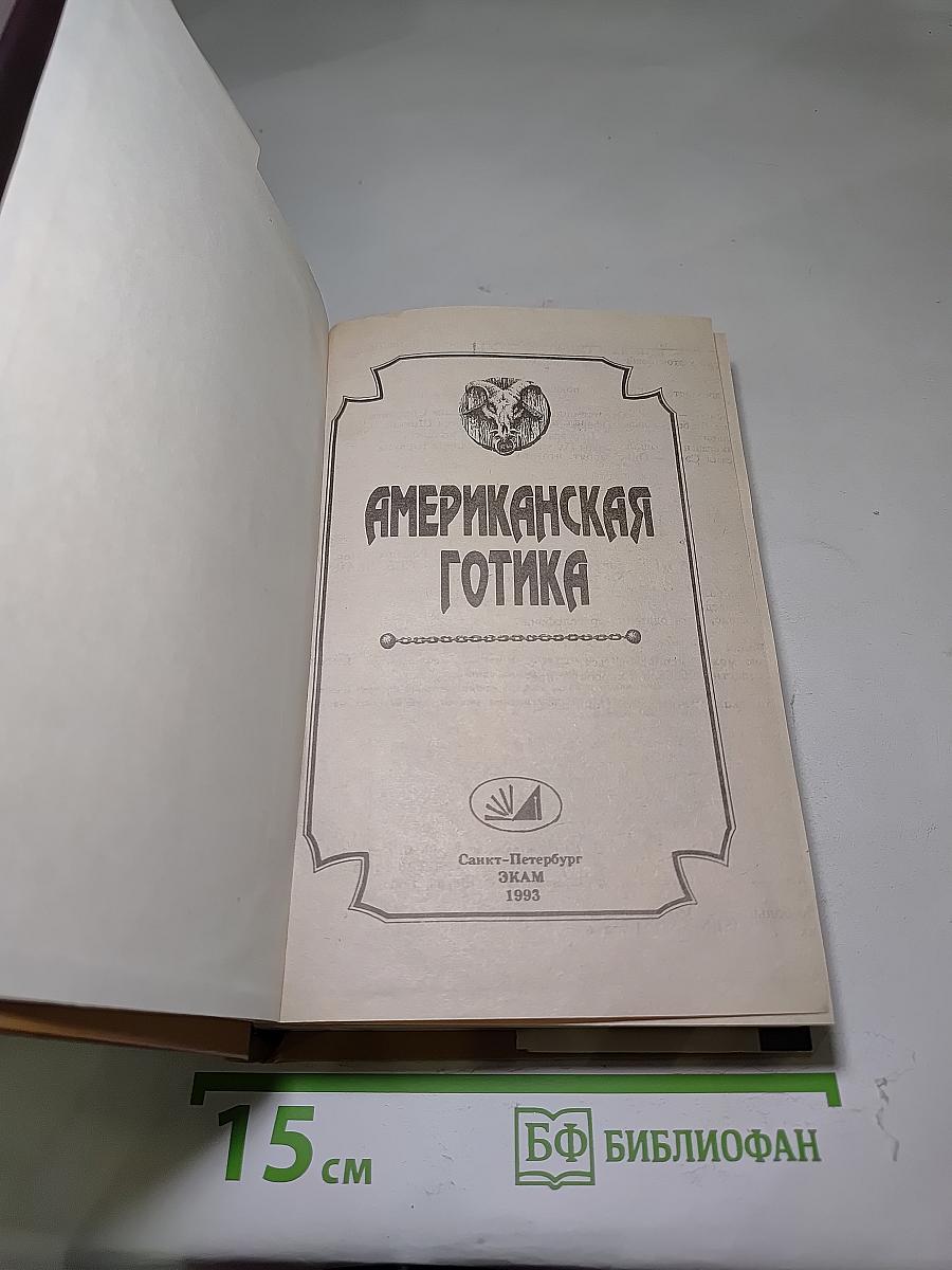 Американская готика