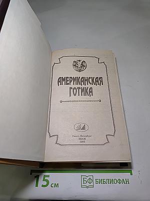 Американская готика