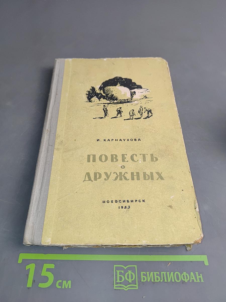 Повесть о дружных
