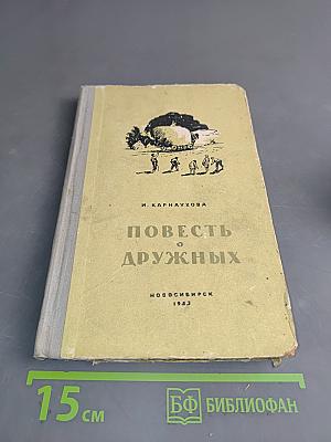 Повесть о дружных