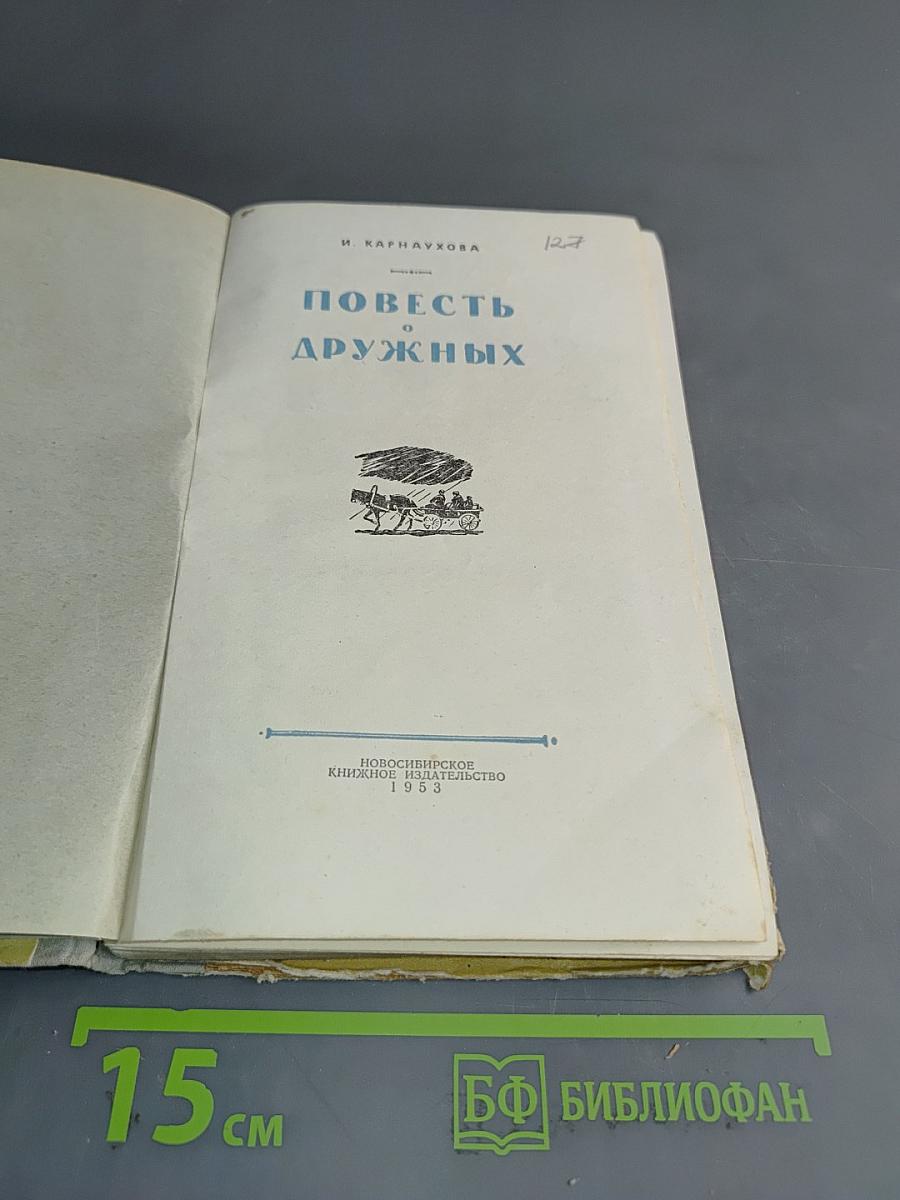 Повесть о дружных