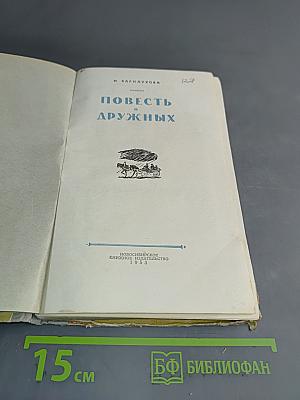Повесть о дружных