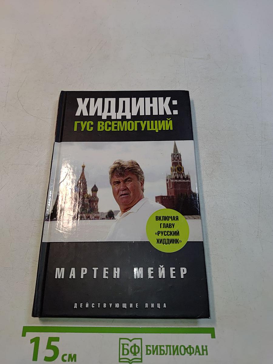 Хиддинк: Гус всемогущий