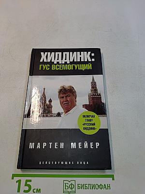 Хиддинк: Гус всемогущий