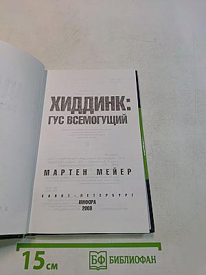 Хиддинк: Гус всемогущий