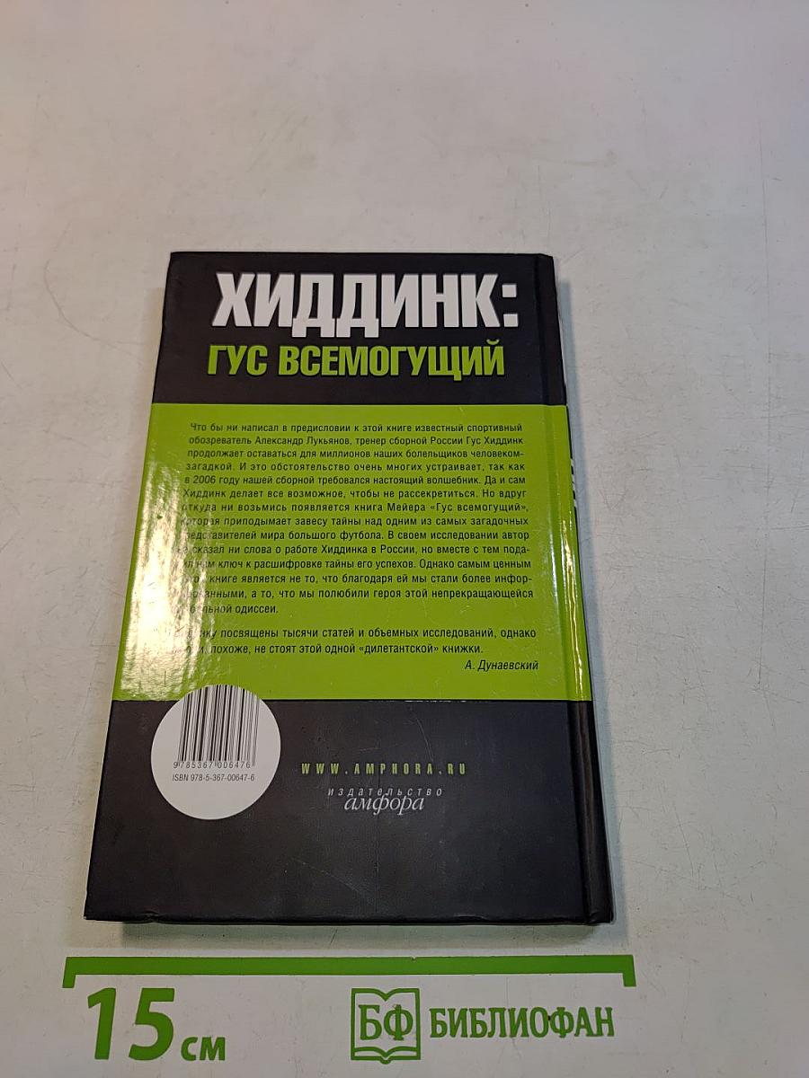 Хиддинк: Гус всемогущий