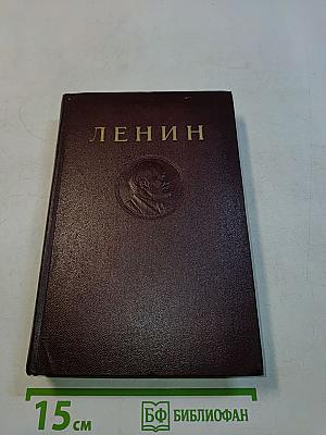 В. И. Ленин. Том 6