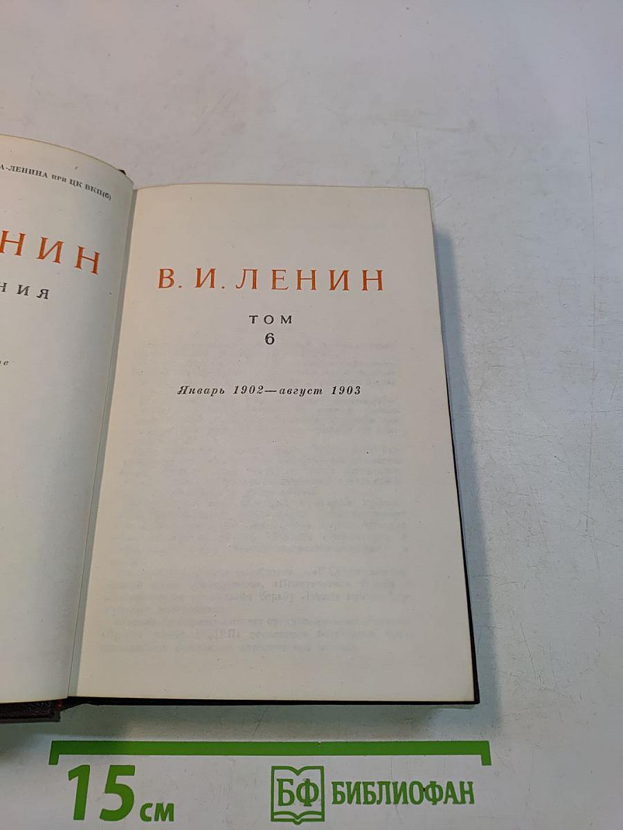 В. И. Ленин. Том 6