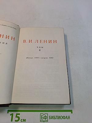 В. И. Ленин. Том 6