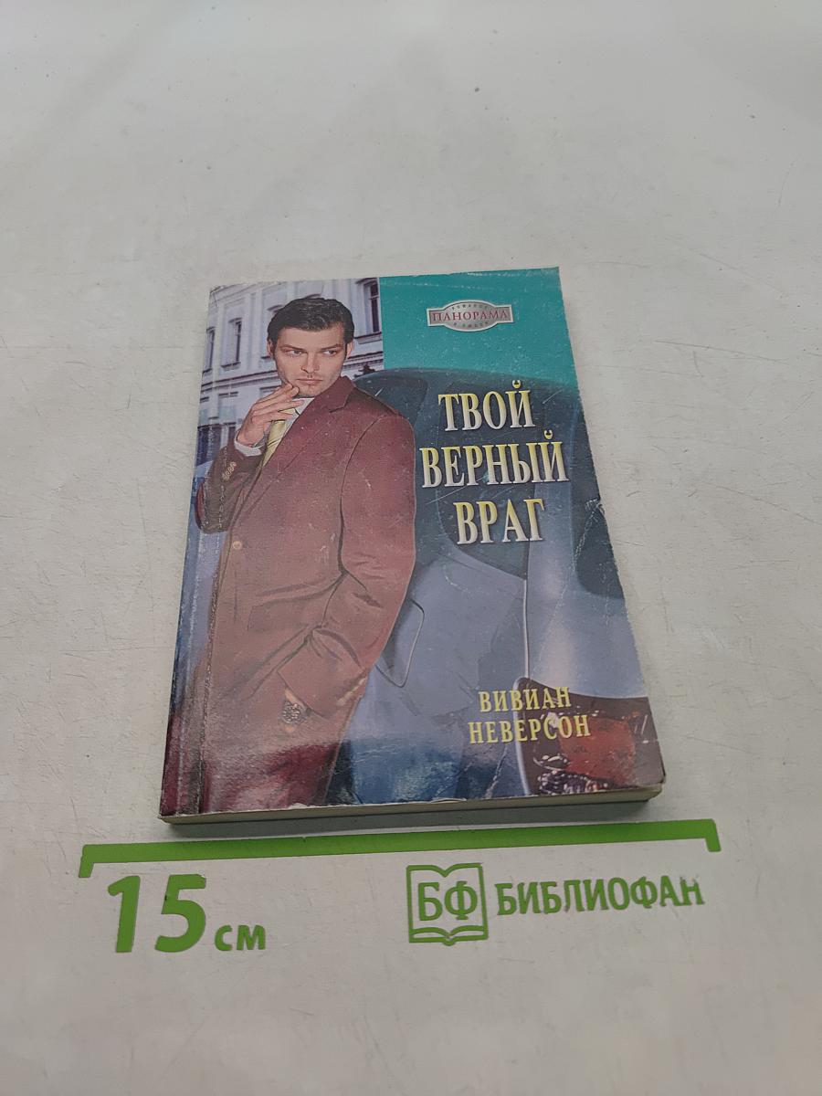 Твой верный враг