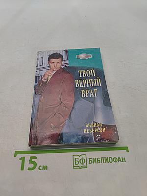 Твой верный враг