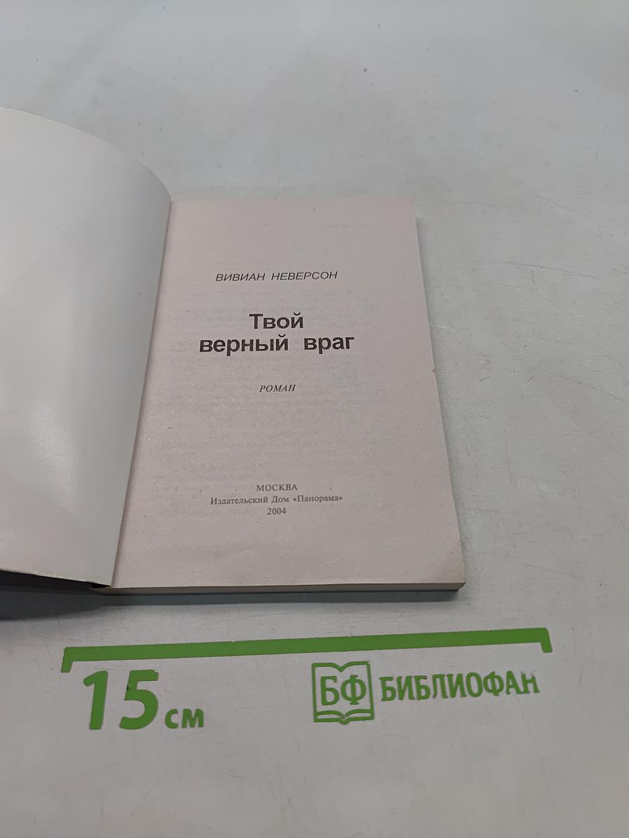 Твой верный враг