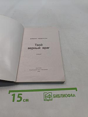 Твой верный враг
