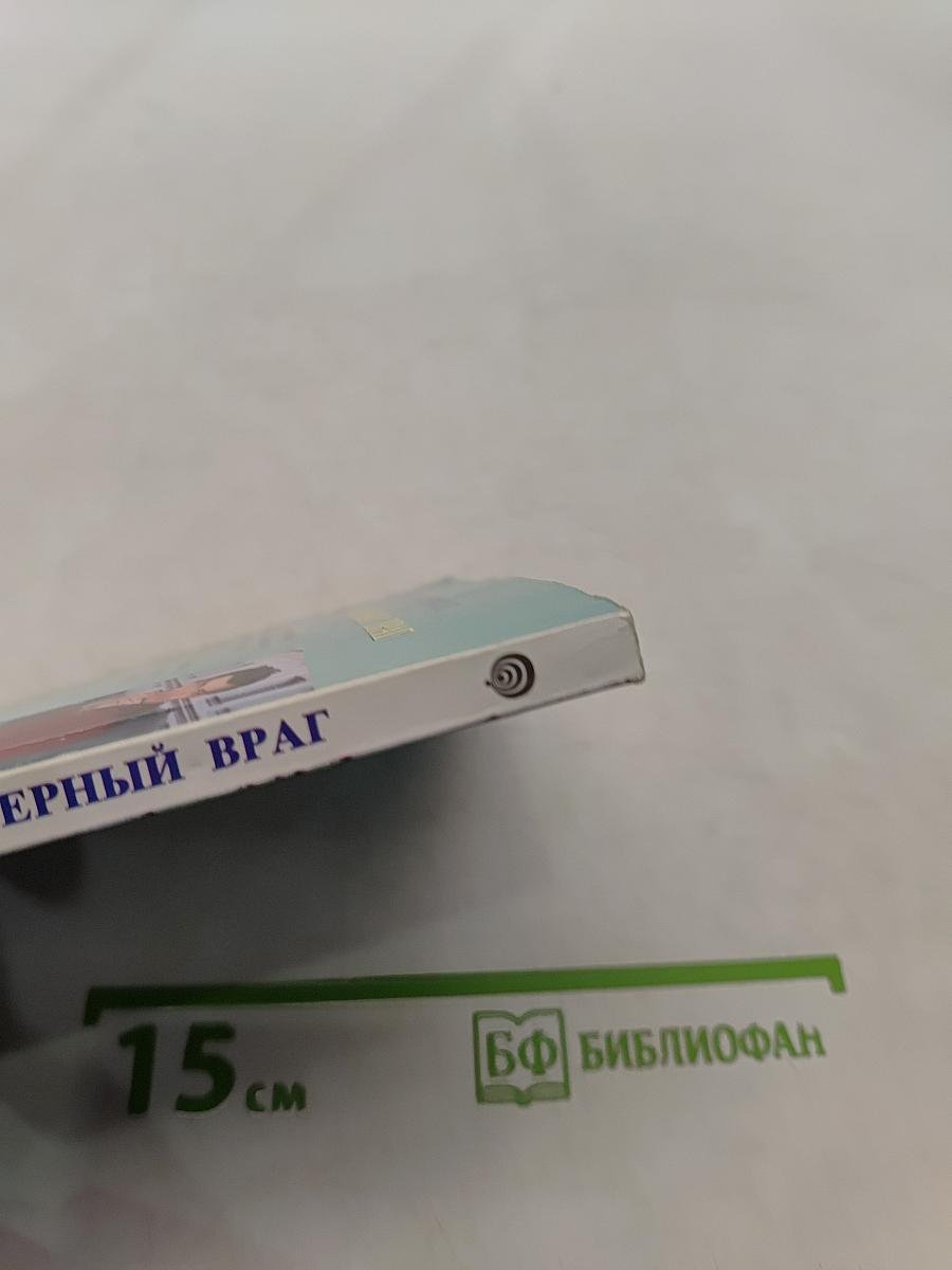 Твой верный враг