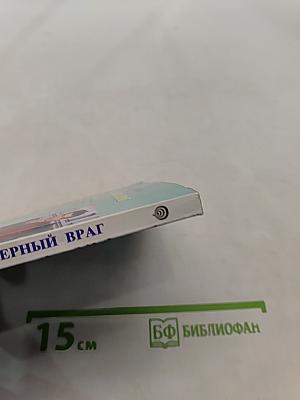 Твой верный враг