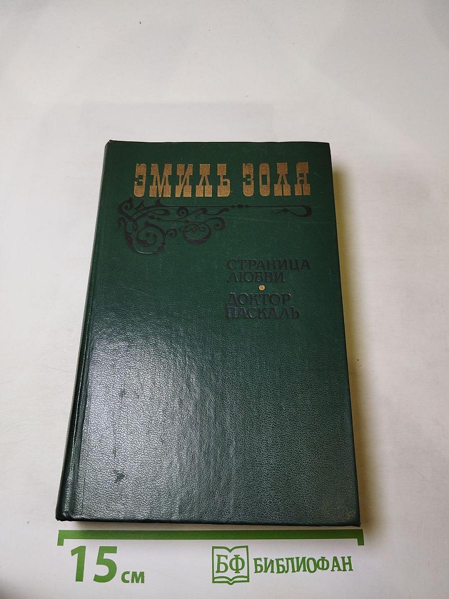 Страница любви; Доктор Паскаль