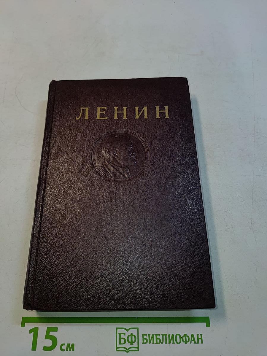Ленин. Сочинения. Том 21