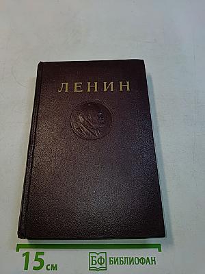 Ленин. Сочинения. Том 21