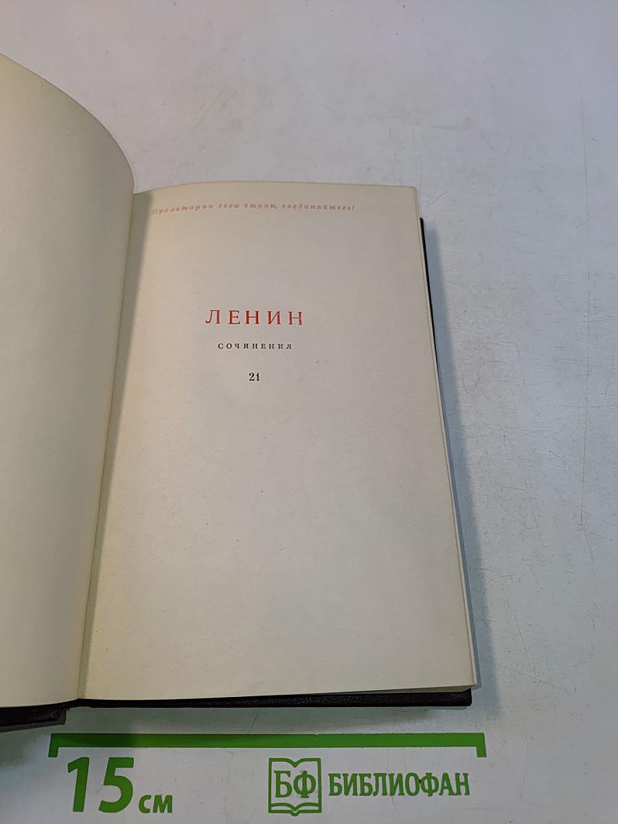 Ленин. Сочинения. Том 21