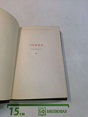 Ленин. Сочинения. Том 21