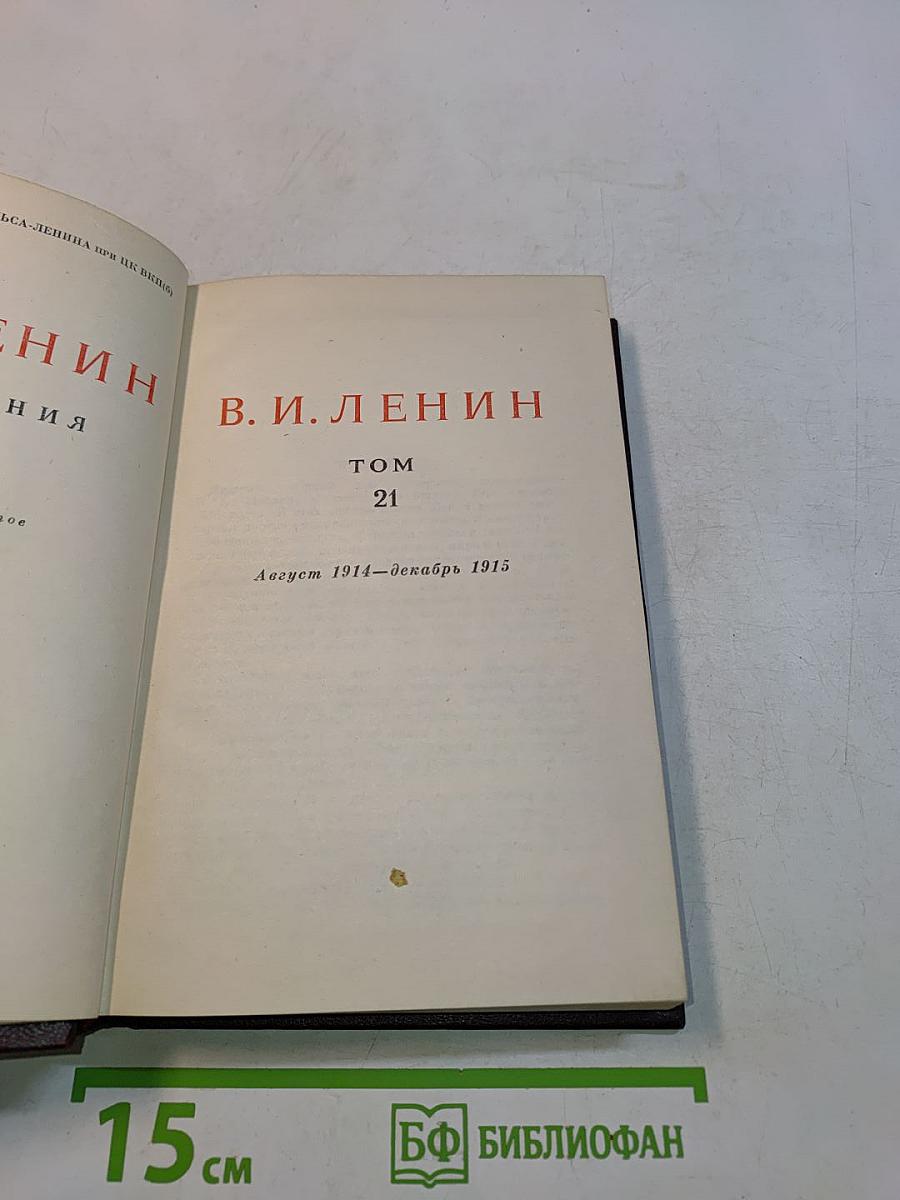 Ленин. Сочинения. Том 21
