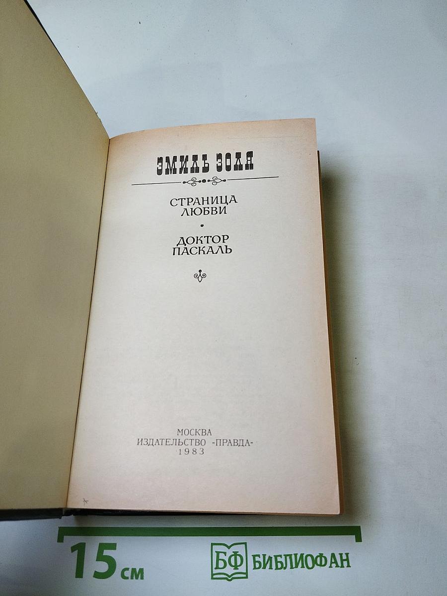 Страница любви; Доктор Паскаль