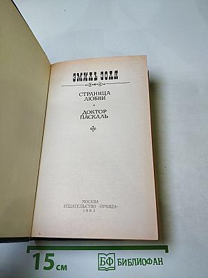 Страница любви; Доктор Паскаль