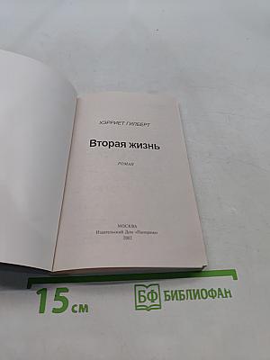 Вторая жизнь