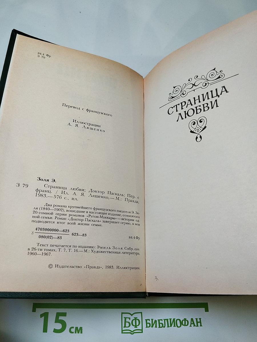 Страница любви; Доктор Паскаль