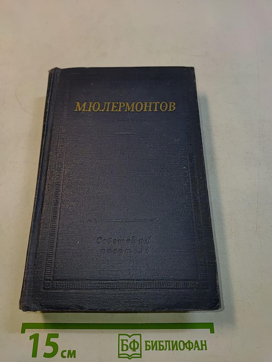 Избранные произведения в двух томах. Том второй (1835-1841)