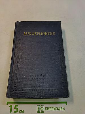 Избранные произведения в двух томах. Том второй (1835-1841)