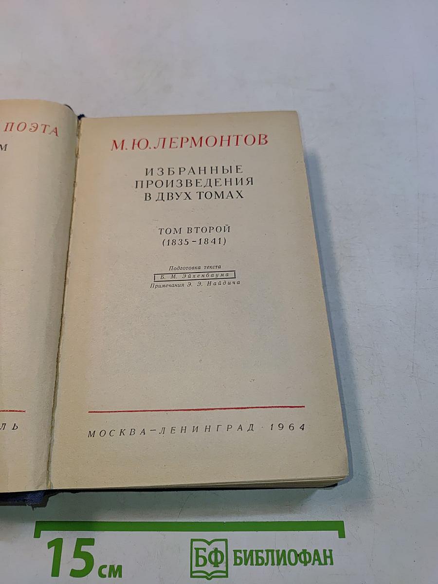 Избранные произведения в двух томах. Том второй (1835-1841)