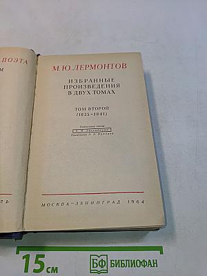 Избранные произведения в двух томах. Том второй (1835-1841)