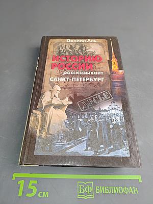 Историю России рассказывает Санкт-Петербург