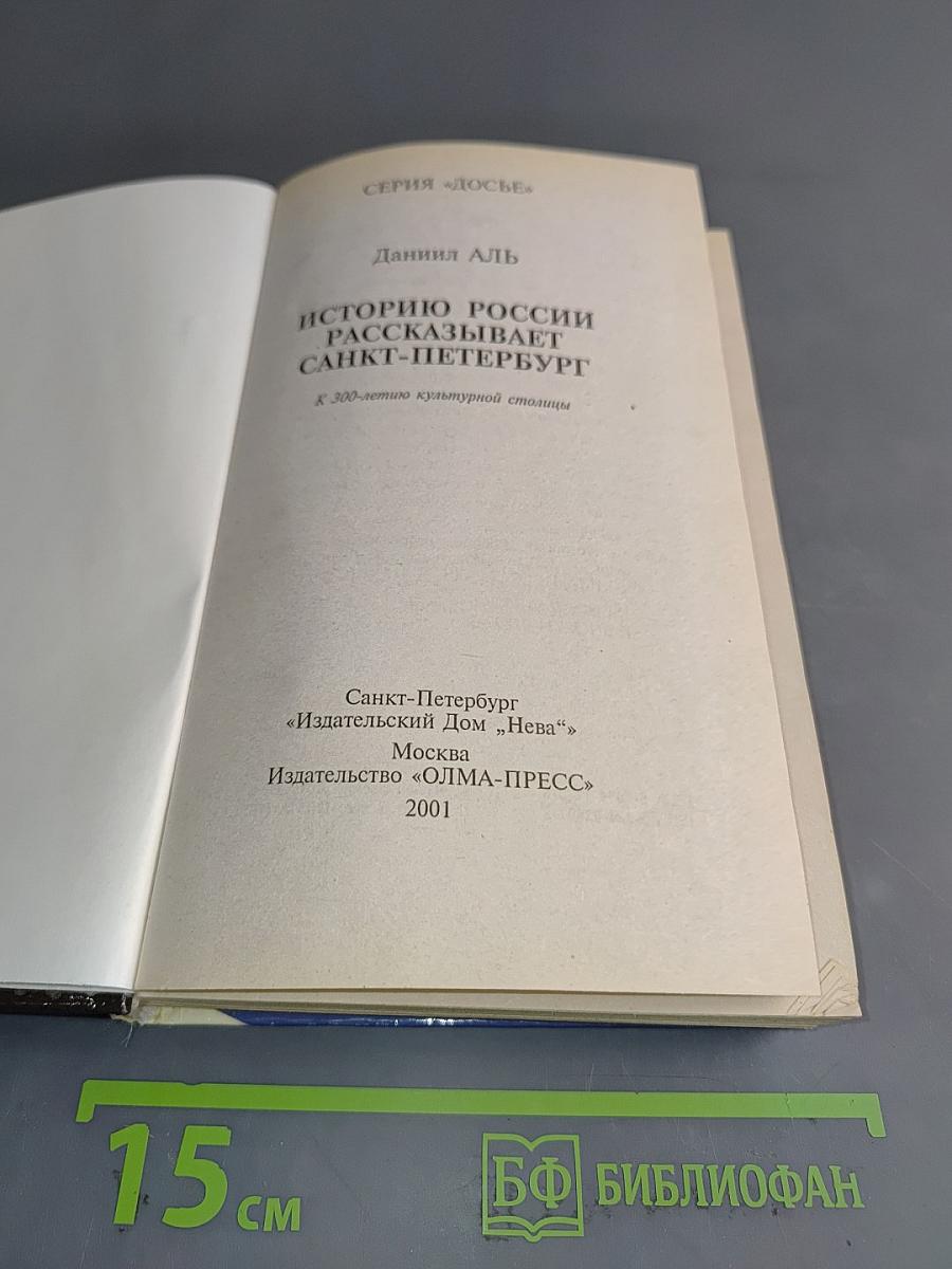 Историю России рассказывает Санкт-Петербург
