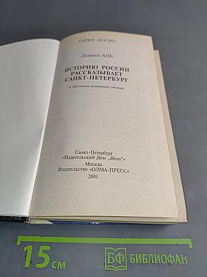 Историю России рассказывает Санкт-Петербург