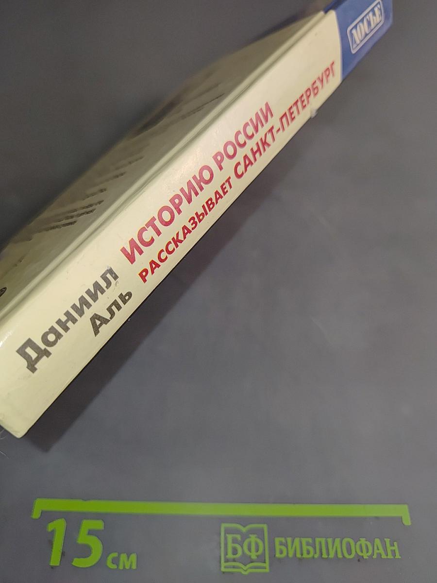 Историю России рассказывает Санкт-Петербург