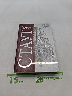 Стаут. Это вас не убьет