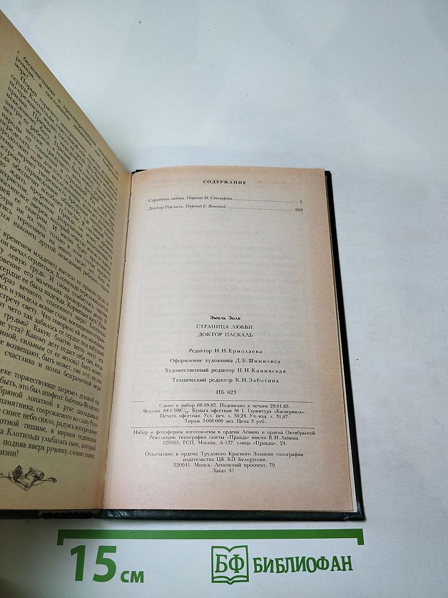 Страница любви; Доктор Паскаль