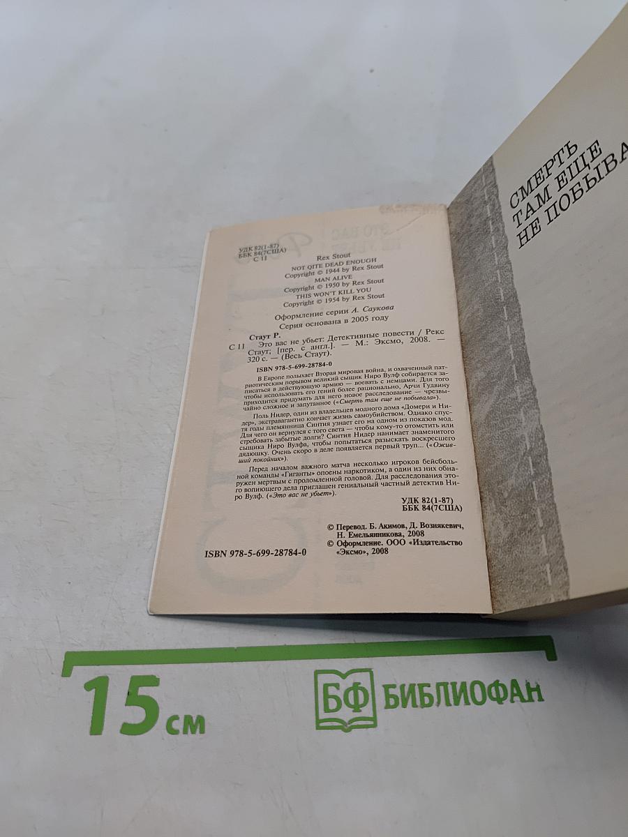 Стаут. Это вас не убьет