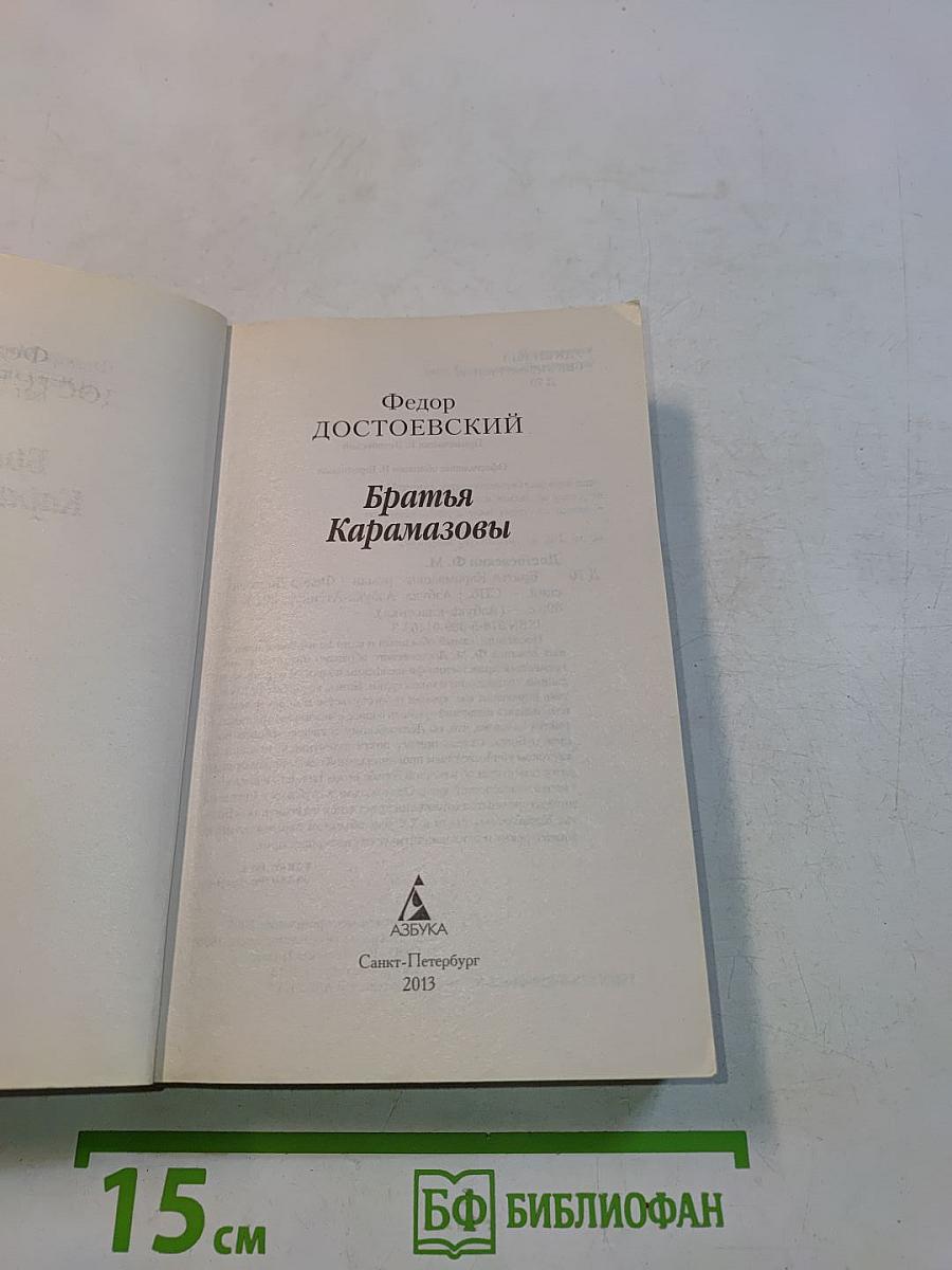 Братья Карамазовы