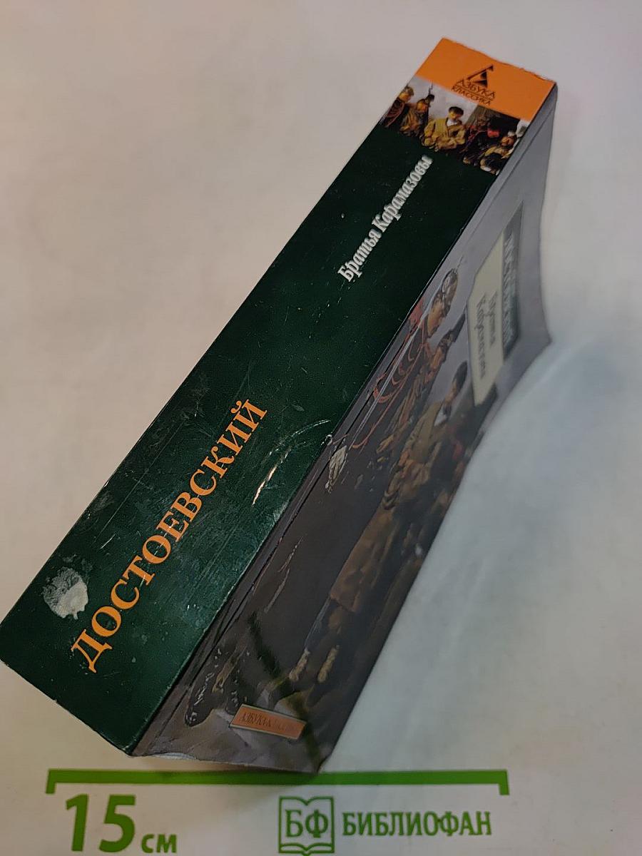 Братья Карамазовы