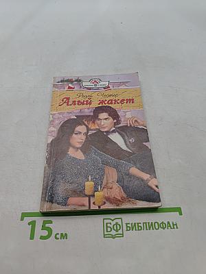 Алый жакет