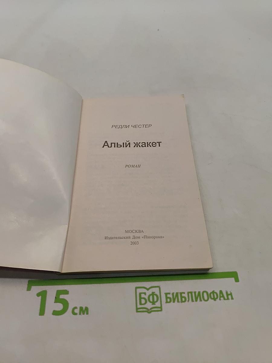 Алый жакет