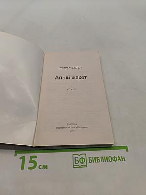 Алый жакет
